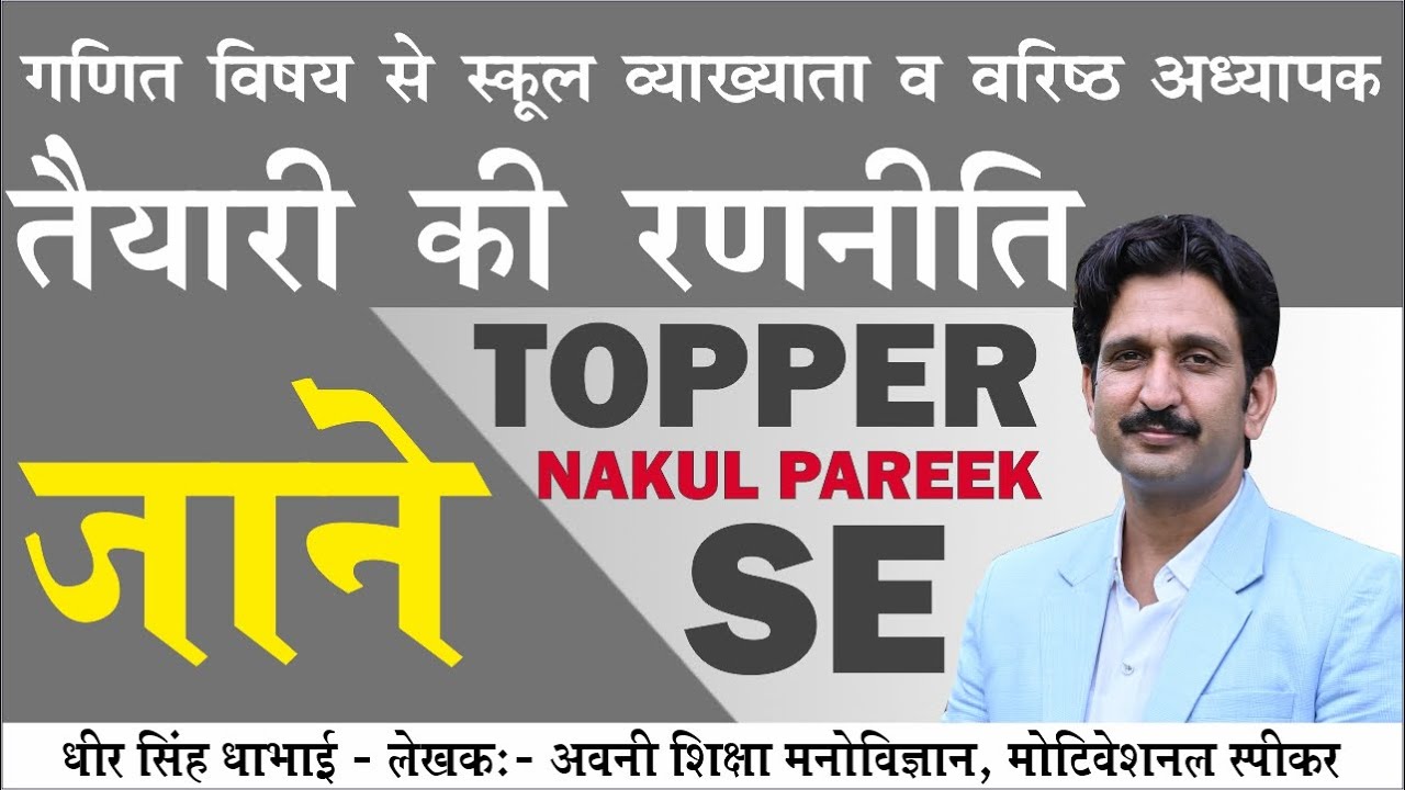 MATHEMATICS TOPPER INTERVIEW | SECOND GRADE AND SCHOOL LECTURER PREPARATION | by Dheer Singh Dhabhai