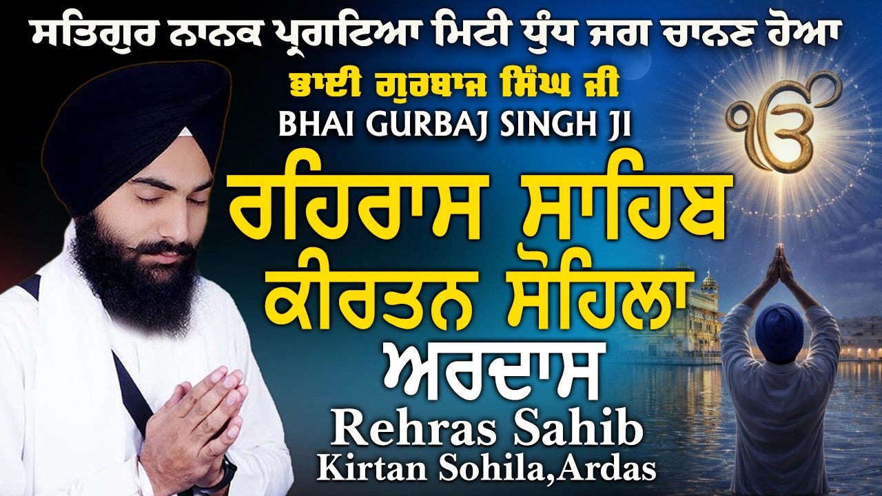 Rehras Sahib | Kirtan Sohela | Ardas | Bhai Gurbaj Singh ji - Path 2026 | ੩ Bani Path- #rehrassahib