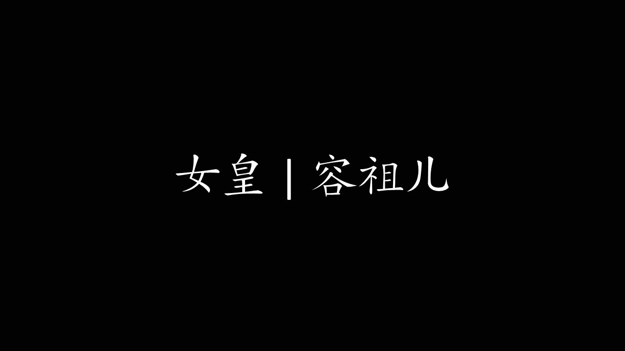女皇 | 容祖儿