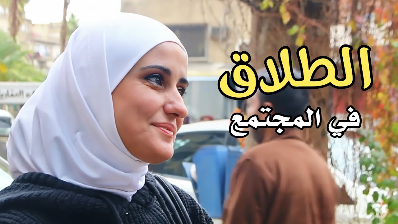الطلاق ايجابيات وسلبيات ، تفشي ظاهرة الطلاق في المجتمع 