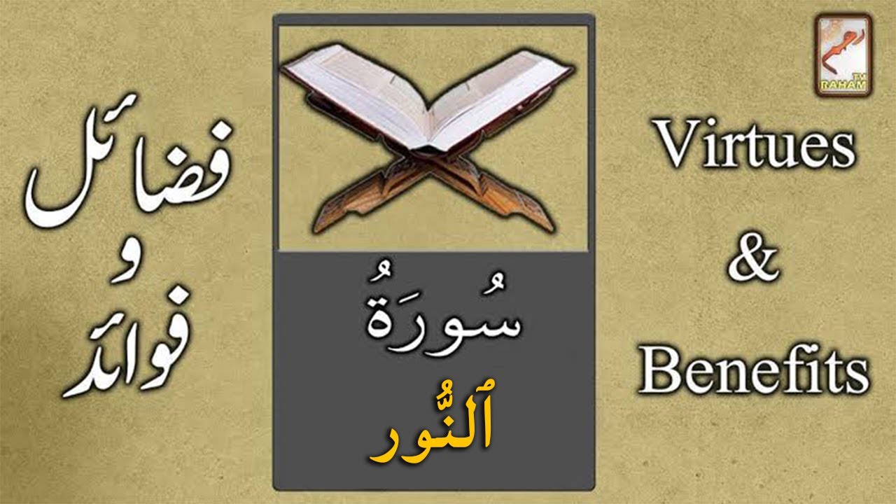 BENEFITS and VIRTUES of Surah An Noor || Mufti Muneer Ahmad Akhoon