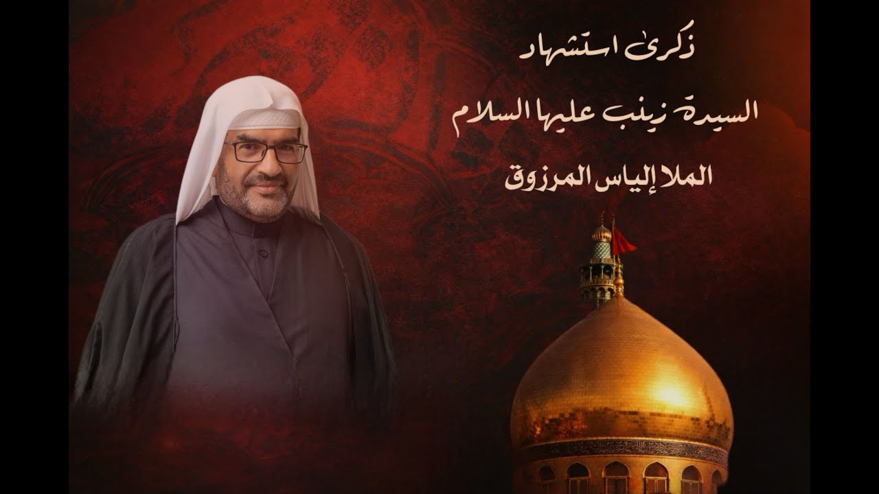 ليلة استشهاد السيدة زينب عليها السلام  - الملا الياس المرزوق - شهر رجب الاصب 1447هـ