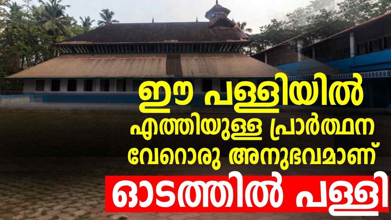 സ്വർണഗോപുരങ്ങളാൽ സമ്പന്നമായ വാസ്തുശിൽപത്തിൻ്റെ വിസമയമായ തലശ്ശേരി ഓടത്തിൽ പള്ളി |Odathil Jumath Palli