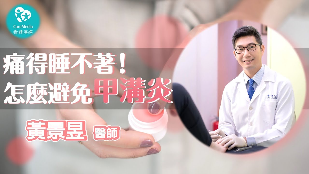 【指甲小學堂】小心！痛得要命的甲溝炎隨時來敲門！｜ft 群英楊麗珍黃景昱皮膚科診所 黃景昱醫師