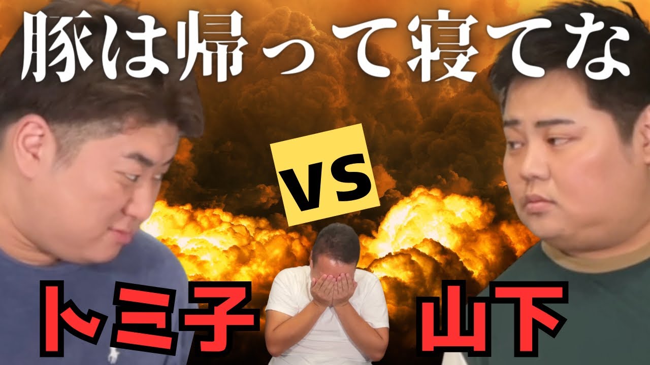 「トミ子VS山下」修羅場ーまさかの岡田を巡って愛憎劇ー