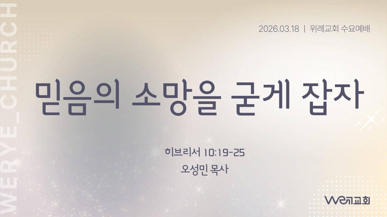 2026-03-18/ 믿음의 소망을 굳게 잡자/ 오성민 목사/ 위례교회(we례교회) 수요예배