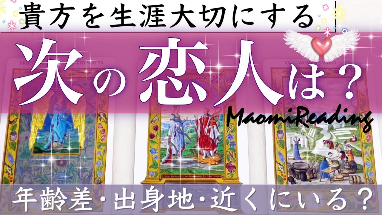 【次付き合う人はこの人です💖】運命の恋人の特徴💖恋愛タロット占い💫オラクルカードリーディング🦄🌟