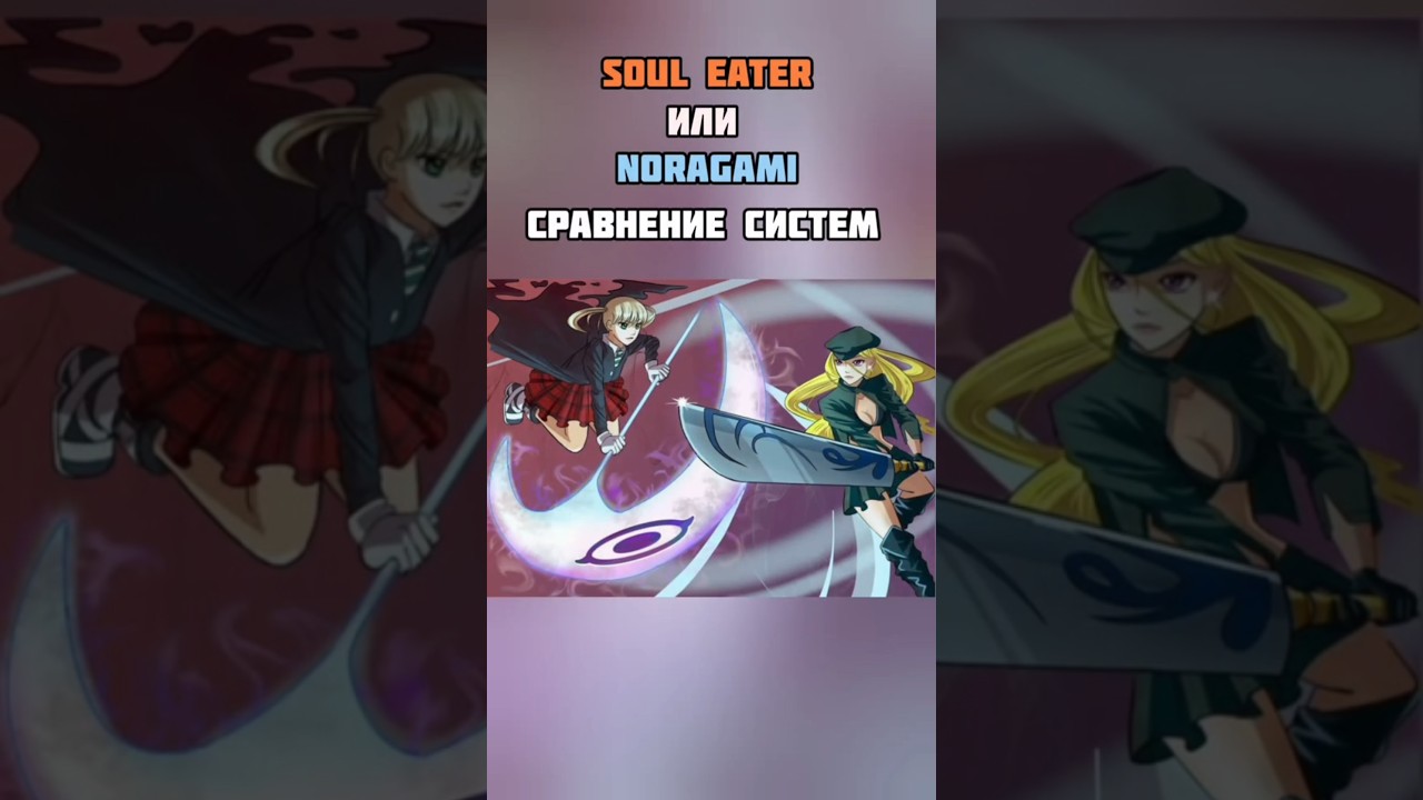 SOUL EATER vs NORAGAMI | Сравнение систем #anime #аниме #манга #manga #souleater #бездомныйбог