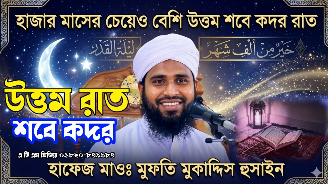 হাজার মাসের চেয়ে উত্তম রাত || ATM Media || হাফেজ মাওঃ মুফতি মুকাদ্দিস (হুসাইন) ২০২৬ # 