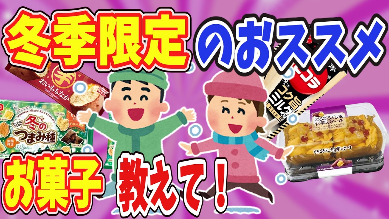 【有益】冬季限定のおススメお菓子教えて！【ガールズちゃんねる】