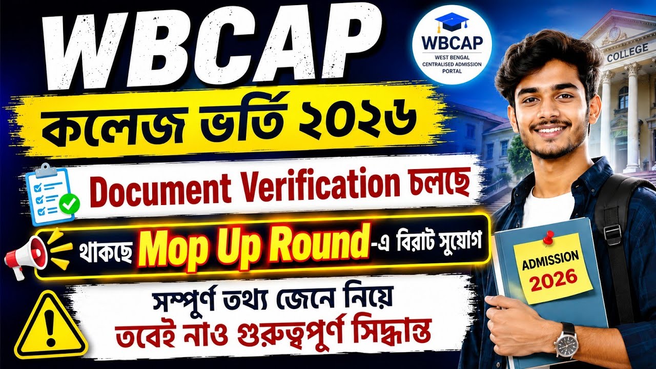 WBCAP College Admission 2026🎯 Document Verification চলছে✅ Mop Up Round-এ বিরাট সুযোগ💥সম্পূর্ণ আপডেট
