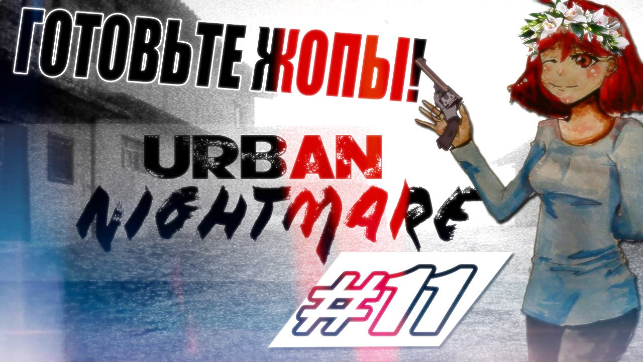 Прохождение: Urban Nightmare #11 - Нашла ствол. Готовьте пердаки!