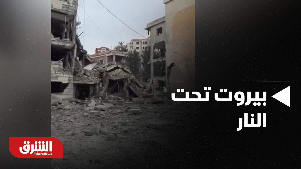 بيروت تحت النار.. مشاهد صادمة تكشف حجم الدمار بعد الضربات الإسرائيلية - أخبار الشرق