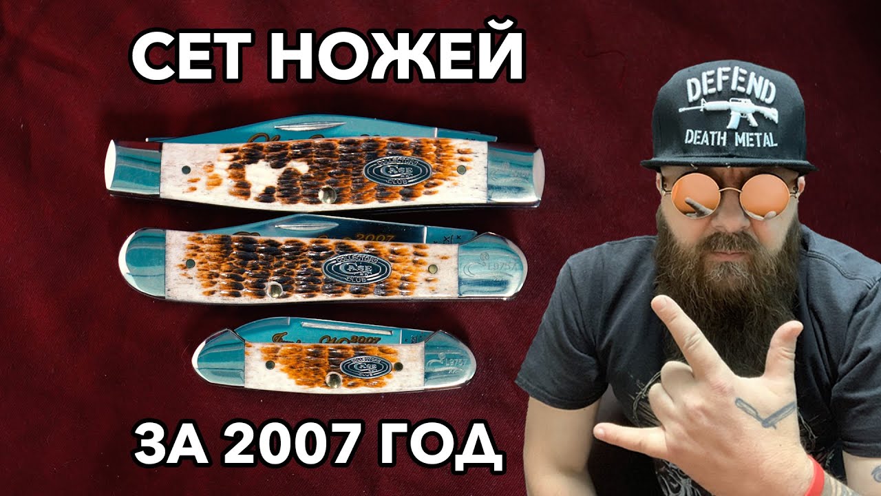 Обзор сета ножей члена клуба WRCase за 2007 год