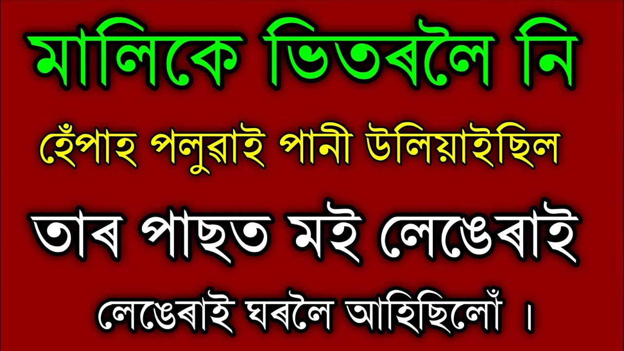 Emotional story Assamese/Asomiya kahini/Assamese video 