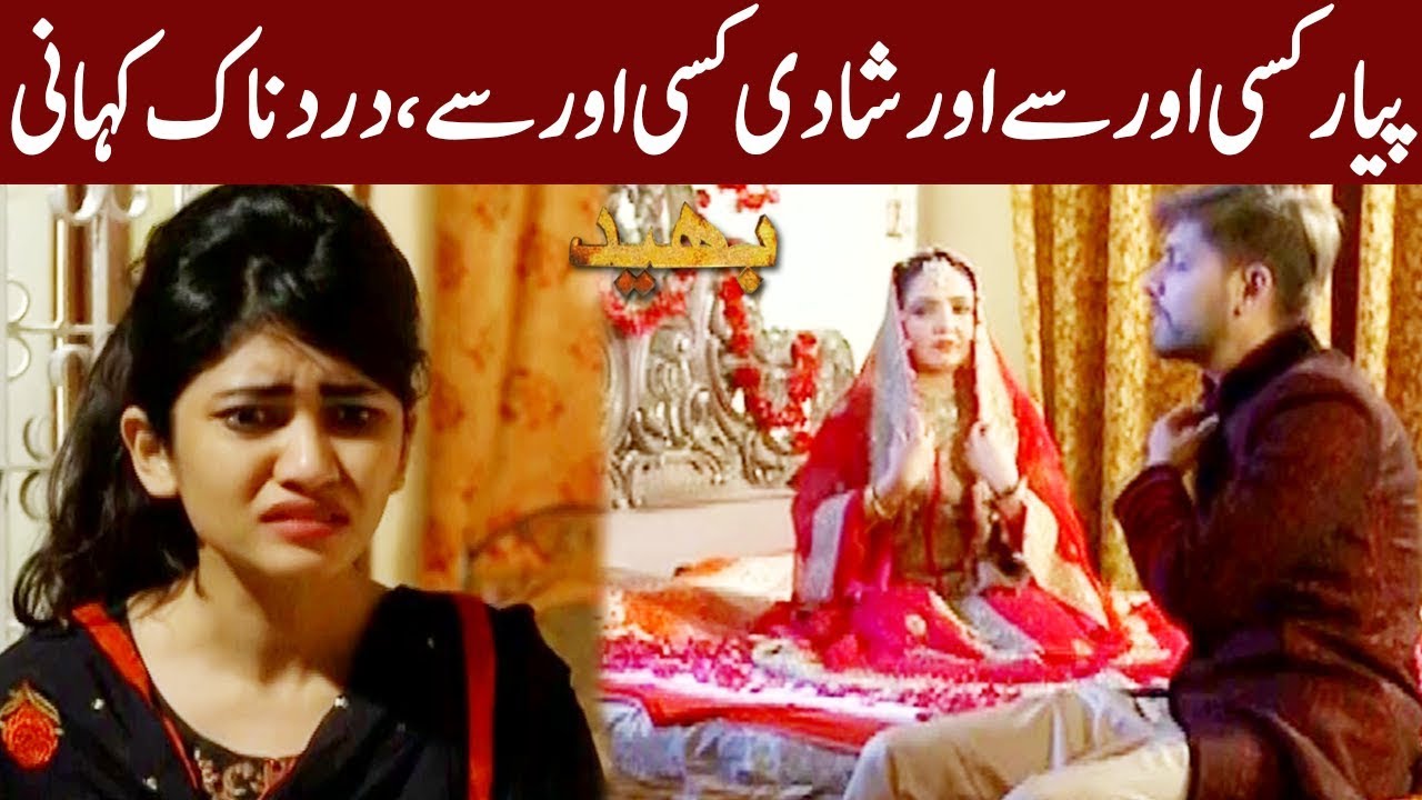 Payar Ka Dard Naak Injaam | Bhaid | 7 March 2020 |  Express News