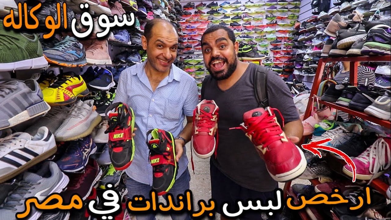 ارخص اماكن  لبس براندات في مصر !!! سوق الوكالة