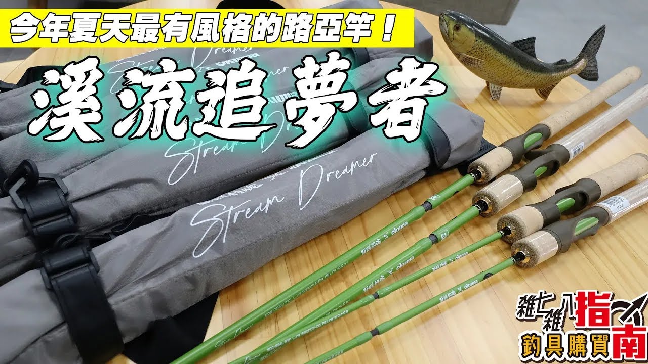 今年夏天最有風格的路亞竿！帶著它去溪流追尋夢幻魚吧