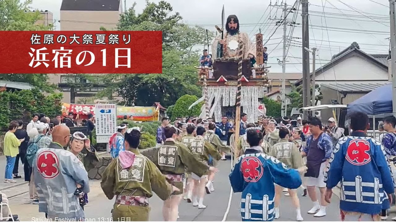 佐原の大祭夏祭り 浜宿の1日 2025年7月