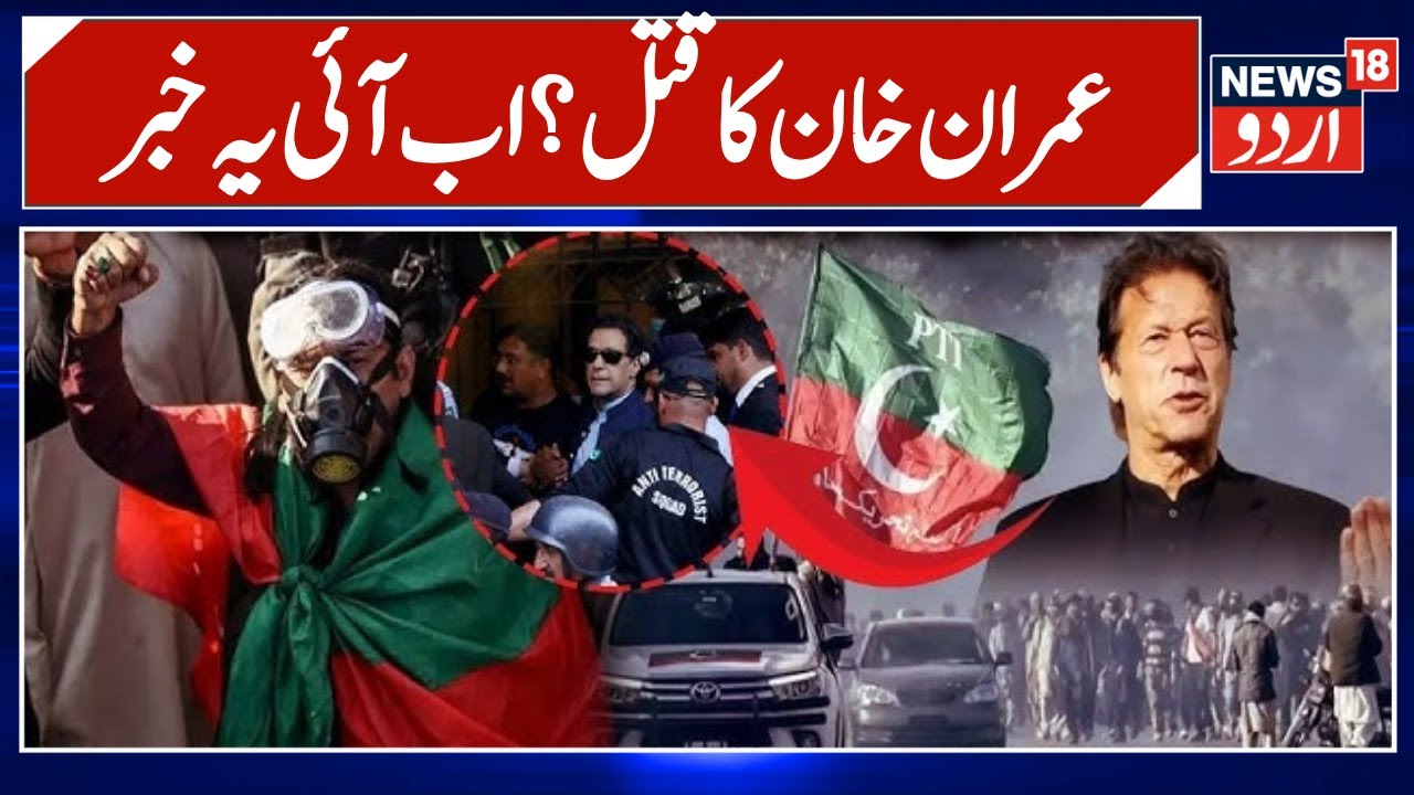 Imran Khan Killed By Pakistan Army In Adiala Jail? Breaking News | PTI Protest | Pakistan | N18G