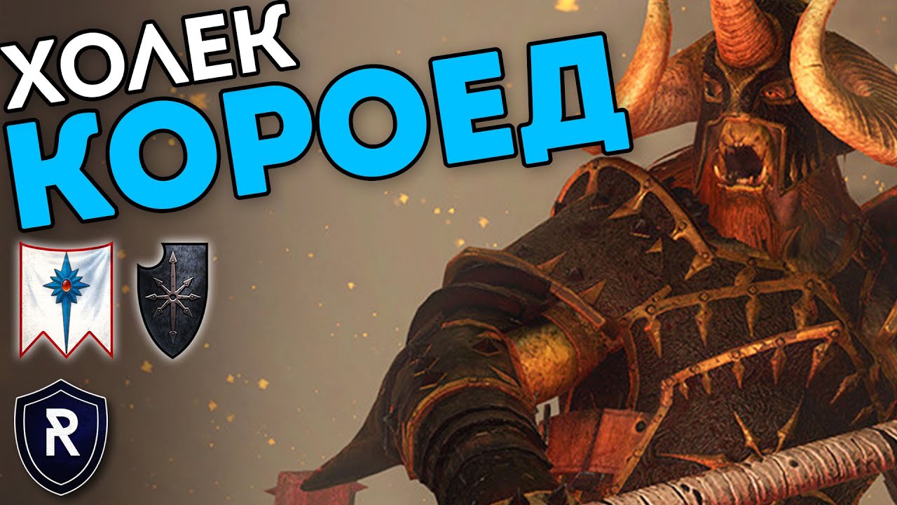 ХОЛЕК КОРОЕД | Высшие Эльфы vs Воины Хаоса | Каст по Total War: Warhammer 2