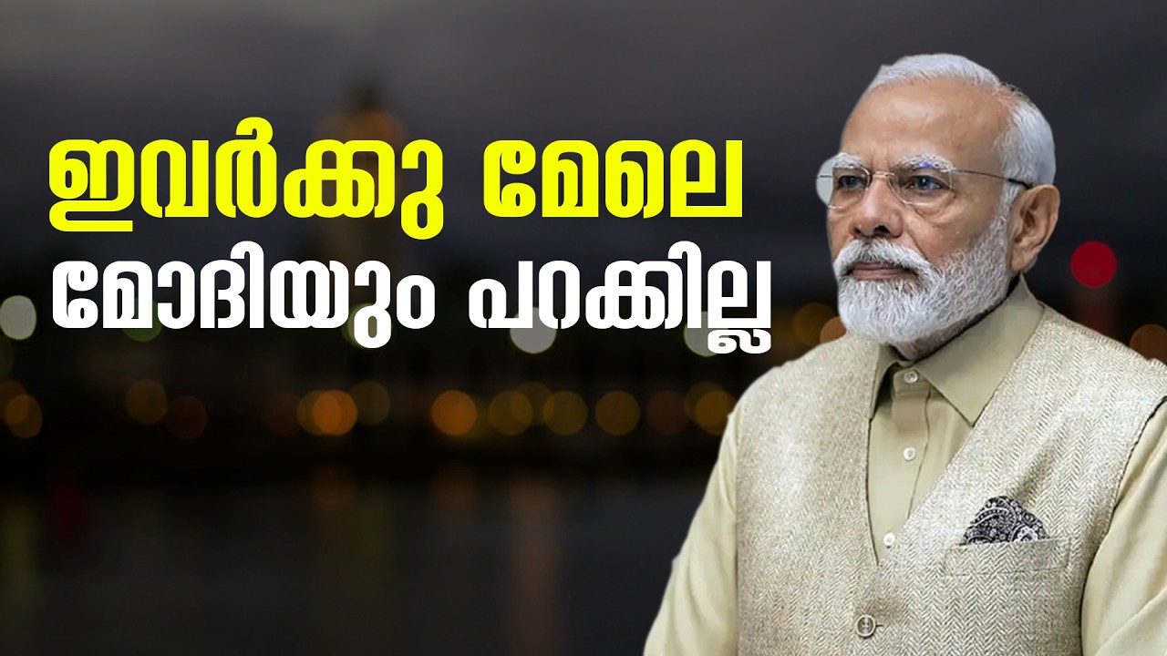 ഇവർക്കു മേലെ മോദിയും പറക്കില്ല Narendra Modi