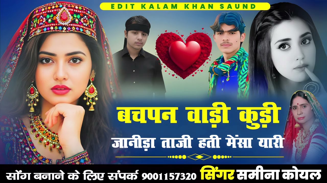 बचपन वाड़ी कुड़ी जानीड़ा ताजी हती मेंसा यारी सिंगर समीना कोयल सिंधी मारवाड़ी सोंग 