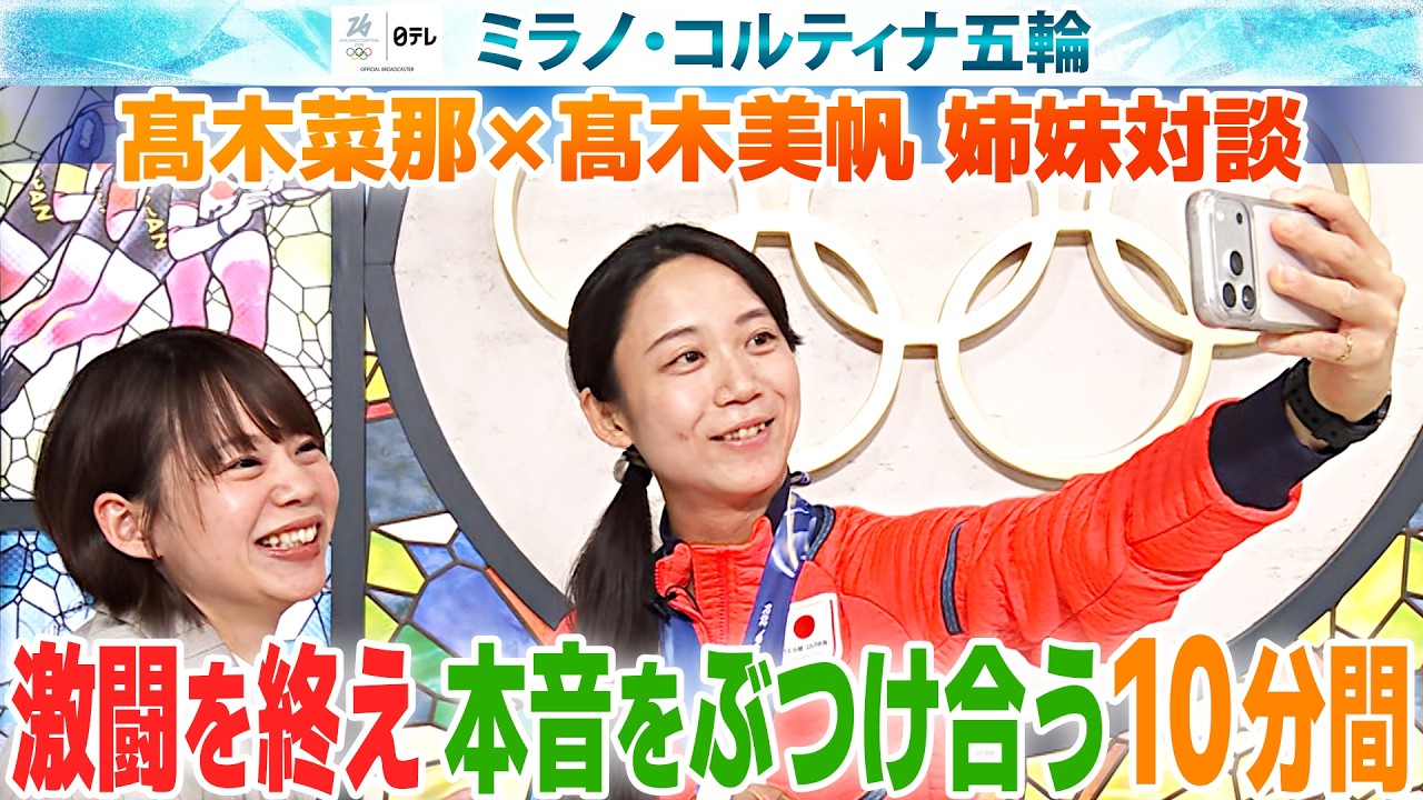 【激闘終え姉妹が本音ぶつけあう】高木菜那×高木美帆 “ 姉がいない”オリンピックで気づいたことは？｜ミラノ・コルティナ五輪／スピードスケート