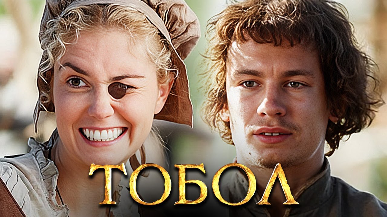 Сериал Тобол: Серии 1-4
