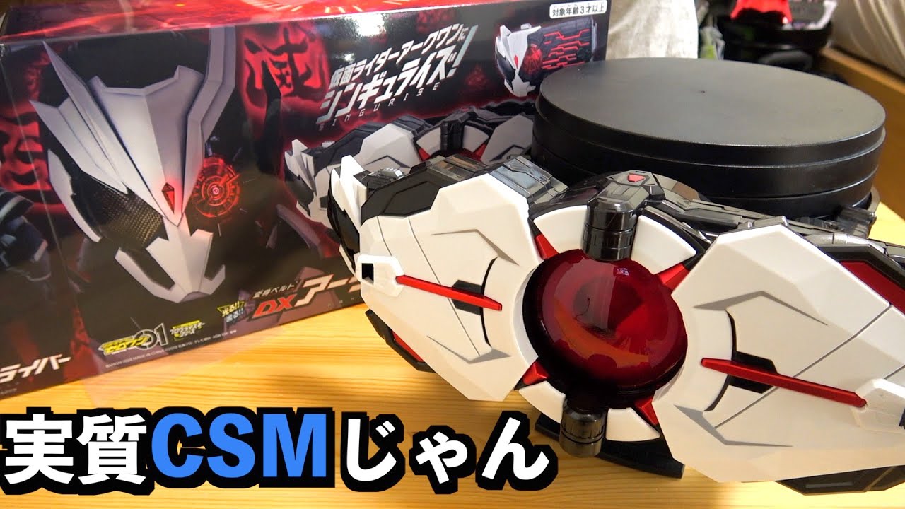 文法がCSMすぎる『DXアークドライバー』が便利(？)　仮面ライダーゼロワン