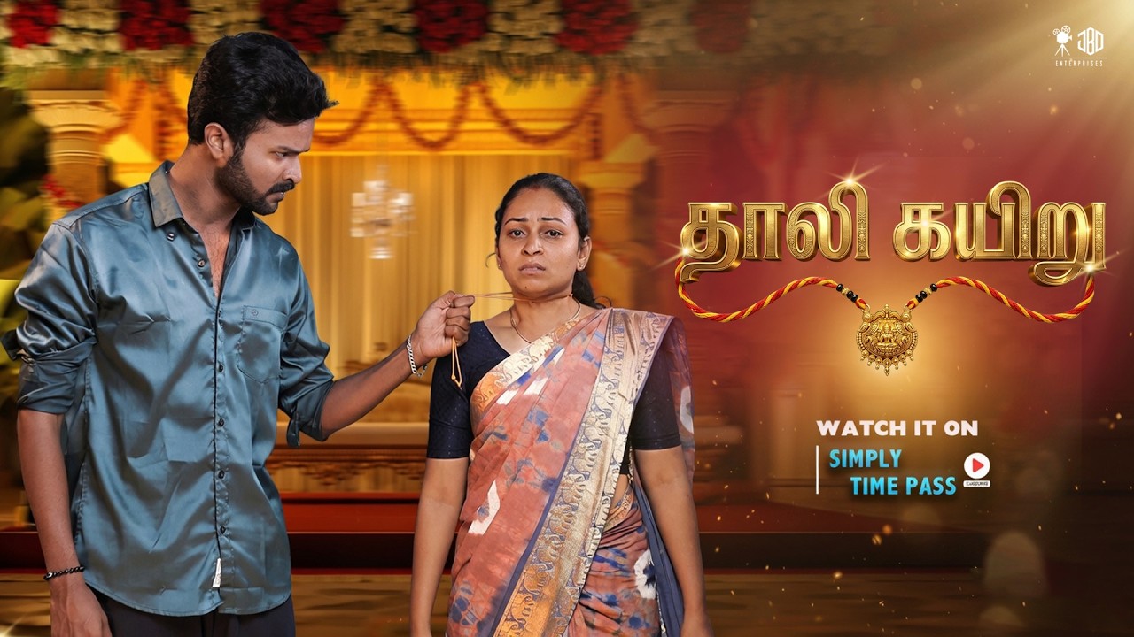 தாலி கயிறு | Thaali Kayiru | Simply Time Pass
