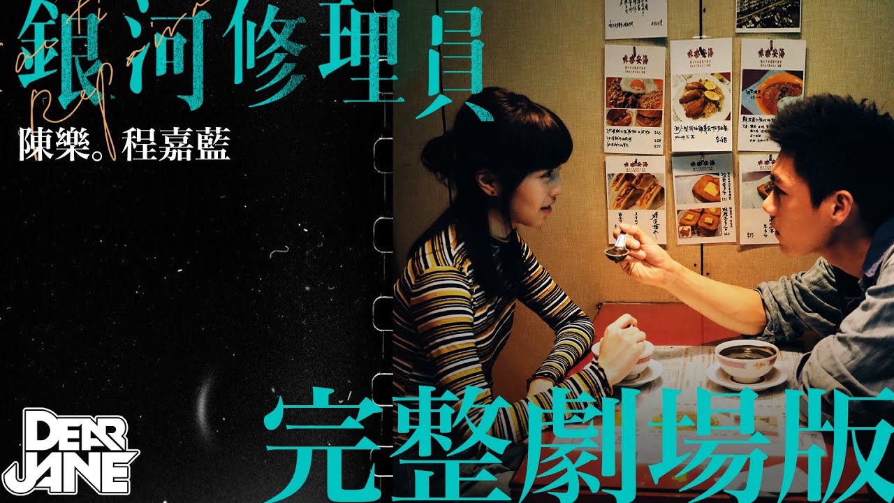 Dear Jane - 銀河修理員Galactic Repairman 完整劇場版