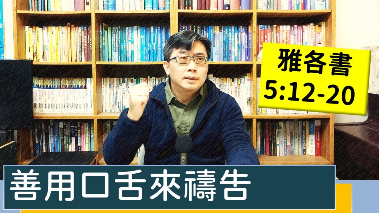 2023.01.09∣活潑的生命∣雅各書5:12-20 逐節講解∣善用口舌來禱告】\