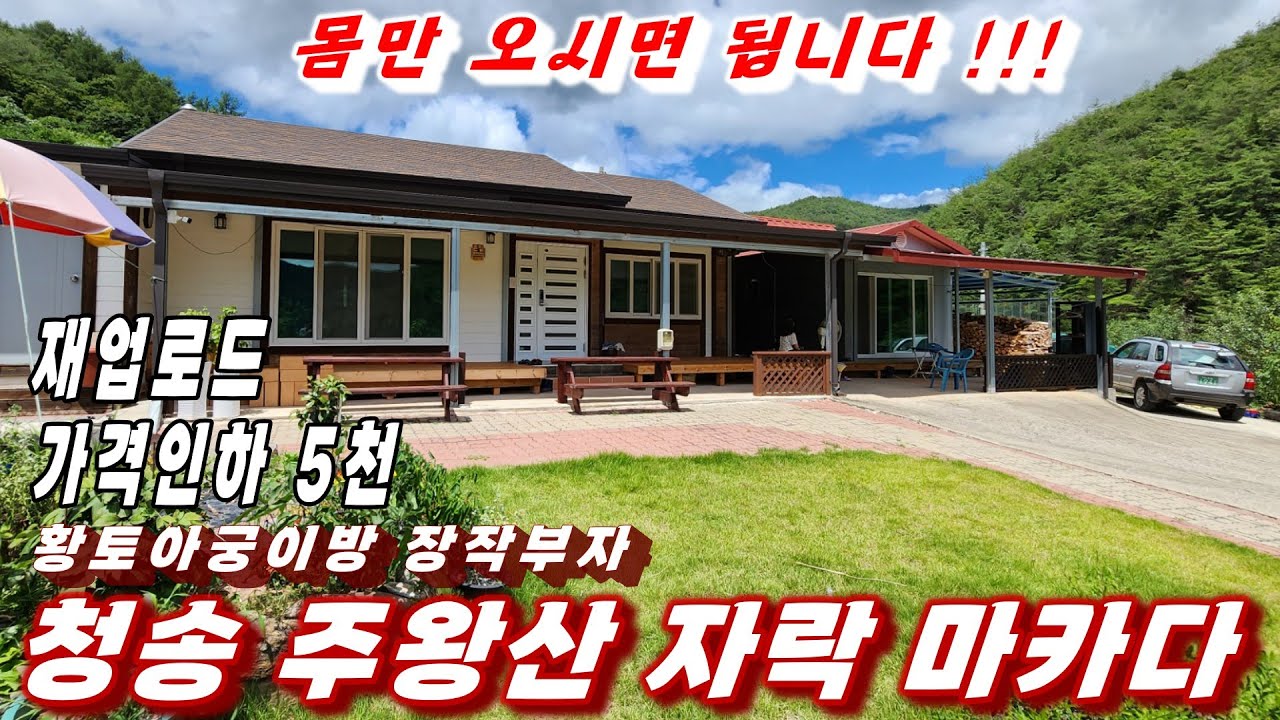 467호 가격인하 재업로드 청송의 자랑 주왕산 마을 황토아궁이방 장작부자 귀농귀촌추천 매물
