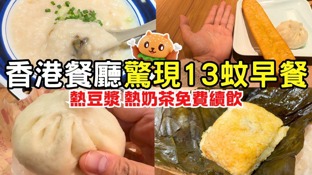 生意難做 香港餐廳推早餐13蚊起🌟免費續飲熱奶茶熱豆漿｜皮蛋瘦肉粥｜鹹蛋黃糯米雞｜爆汁肉包｜香菇青菜包｜自費實測｜分店遍布港九新界