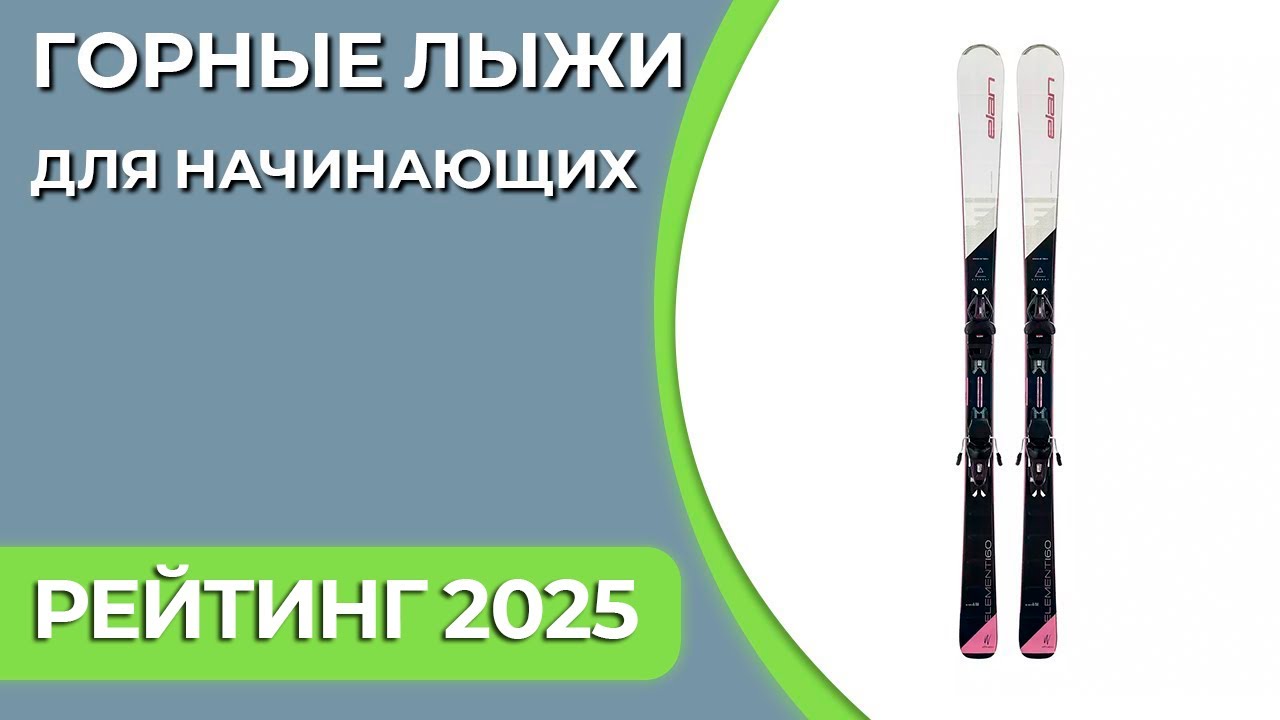 ТОП—7. Лучшие горные лыжи для начинающих. Рейтинг 2025 года!