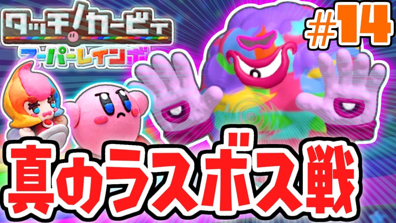真のラスボスに挑め!!ダーククラフター登場!!虹の実況Part14【タッチ!カービィスーパーレインボー】