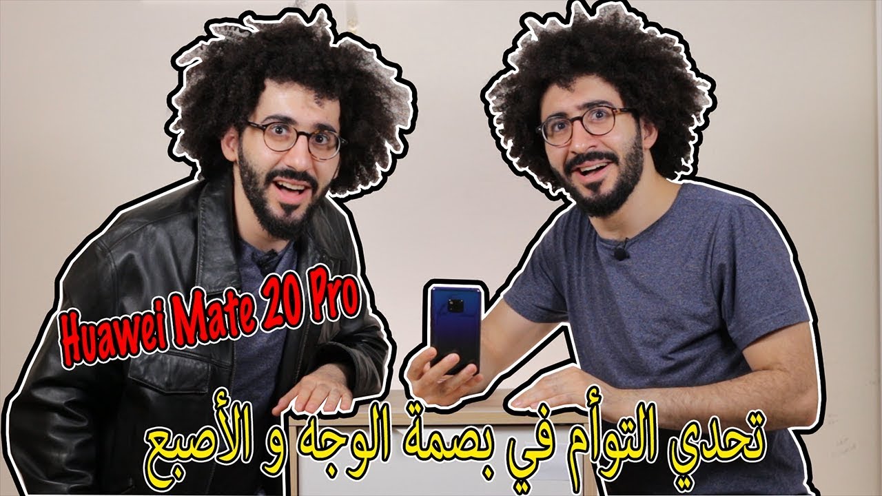 تحدي التوأم في بصمة الوجه و الاصبع | Huawei Mate 20 Pro |