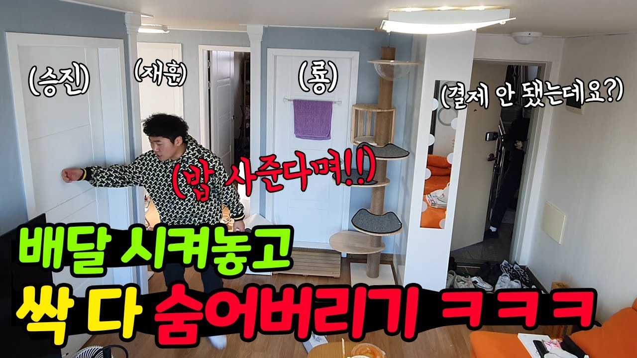 배달오면 계산 안하고 각자방으로 숨어버리기ㅋㅋㅋㅋ