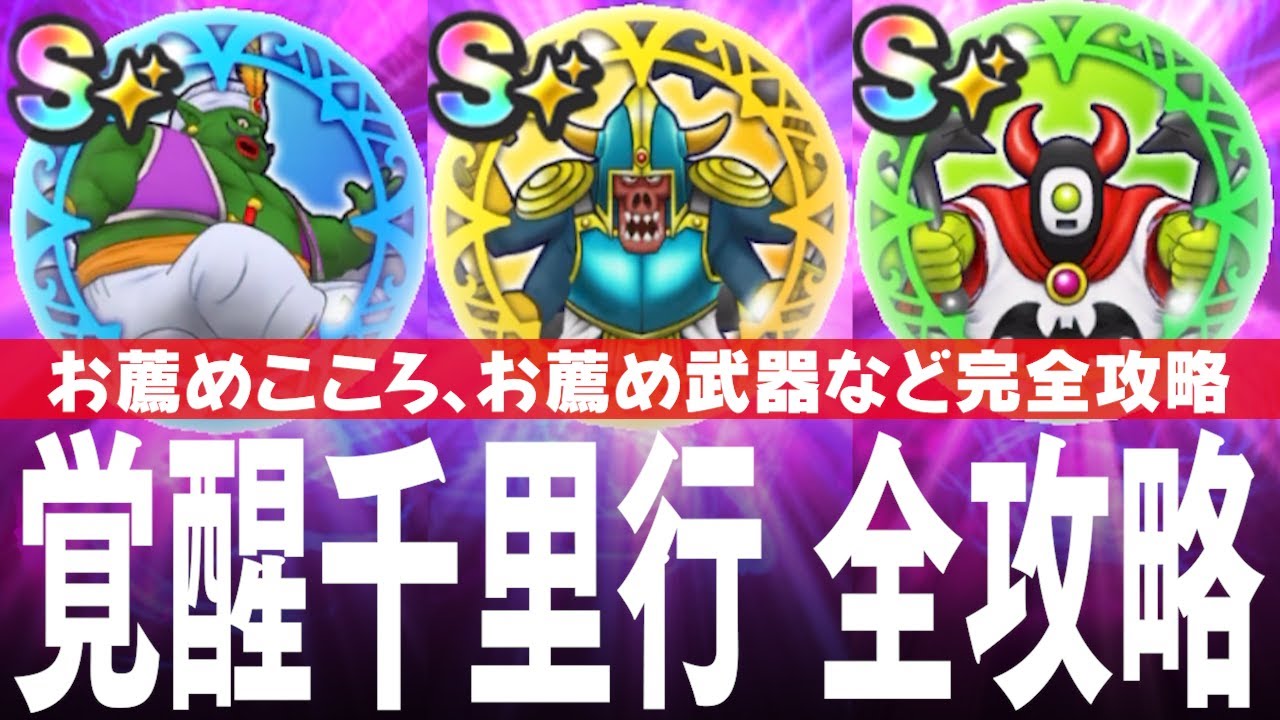 ドラクエウォーク 覚醒千里行 攻略のコツ すべての覚醒千里行のお薦め武器やお薦めの覚醒など ボーンファイター編まで 新規や初心者向け DQウォーク