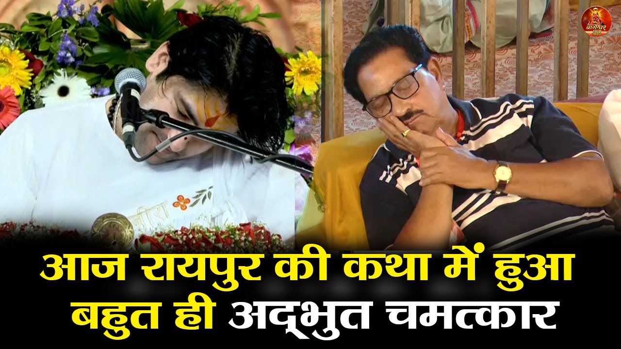 आज रायपुर की कथा में हुआ बहुत ही अद्भुत चमत्कार #raipur #chattisgarh #bageshwardhamsarkar