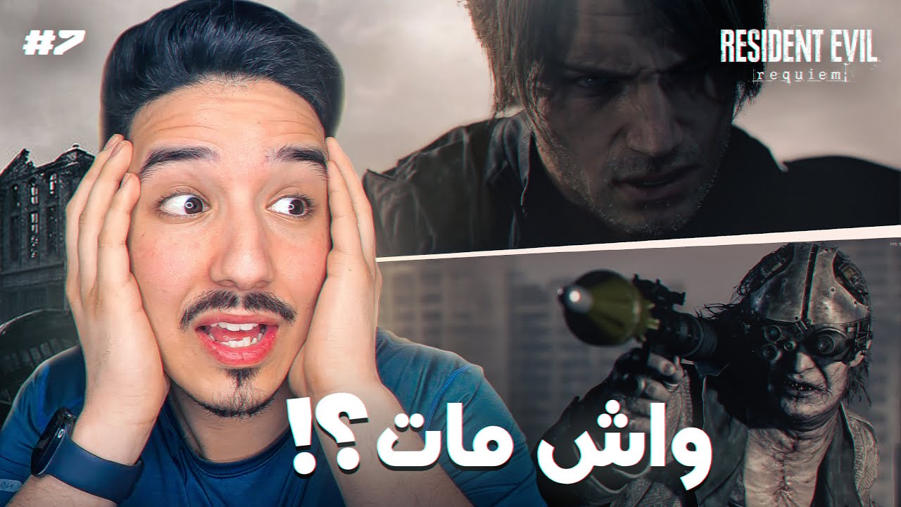 Resident Evil Requiem #7 واش بصح قتلتو ولا مازال ايرجع