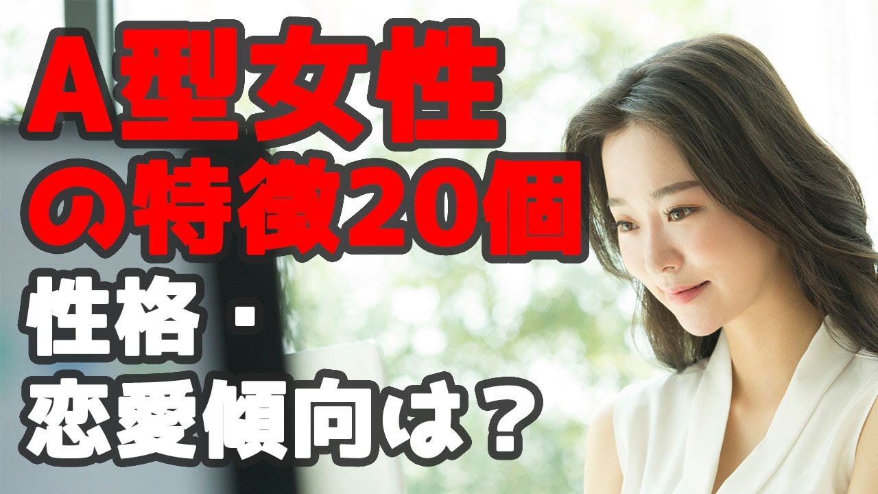 A型女性の特徴20個！性格・恋愛傾向は？性格悪い？【血液型占い】