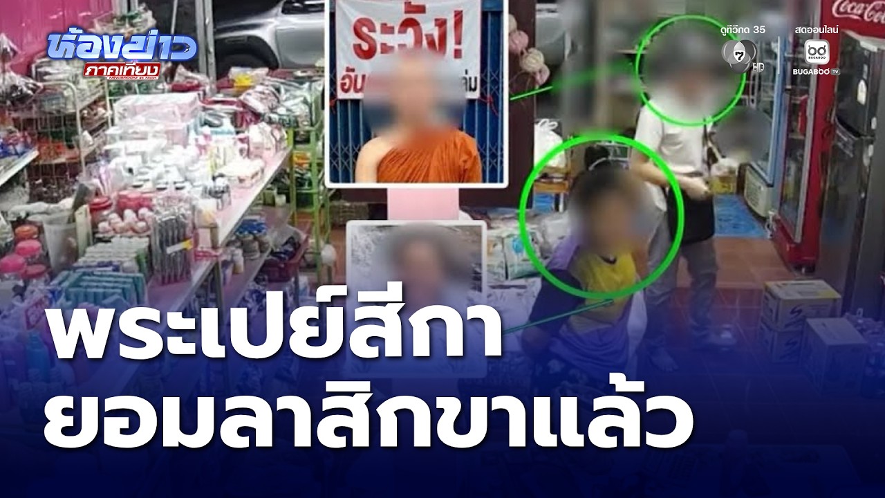 พระเปย์สีกา เที่ยวกลางคืน ยอมลาสิกขาแล้ว | ห้องข่าวภาคเที่ยง