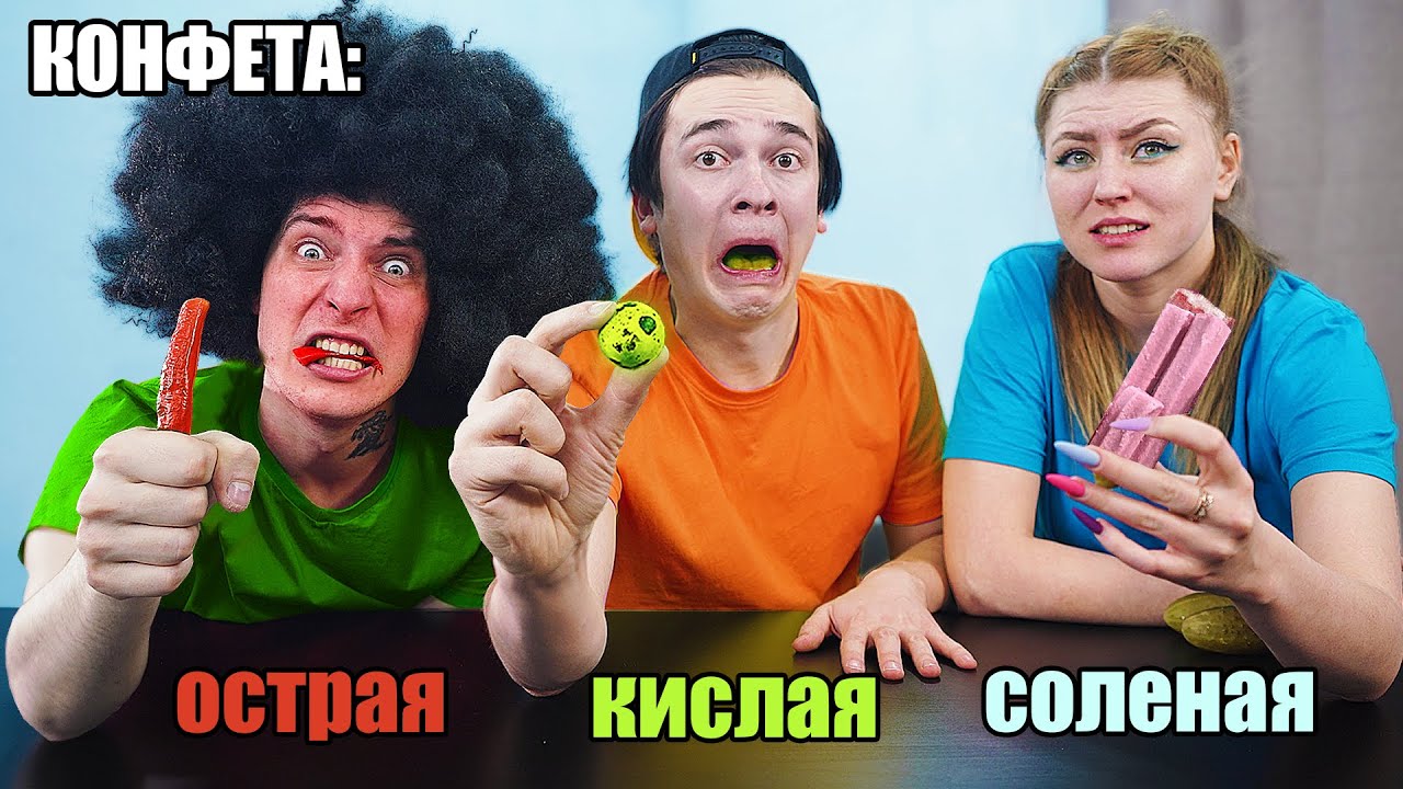 ЕДИМ САМЫЕ КИСЛЫЕ, ОСТРЫЕ И СОЛЁНЫЕ КОНФЕТЫ В МИРЕ! ***НЕЛЬЗЯ ЗАПИВАТЬ***