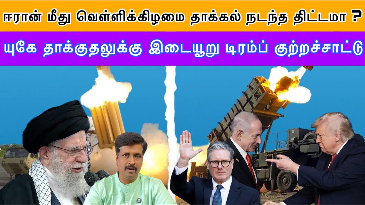 ஈரான் மீது வெள்ளிக்கிழமை தாக்கல் நடந்த US திட்டமா ? யுகே தாக்குதலுக்கு இடையூறு டிரம்ப்I Ravikumar RK