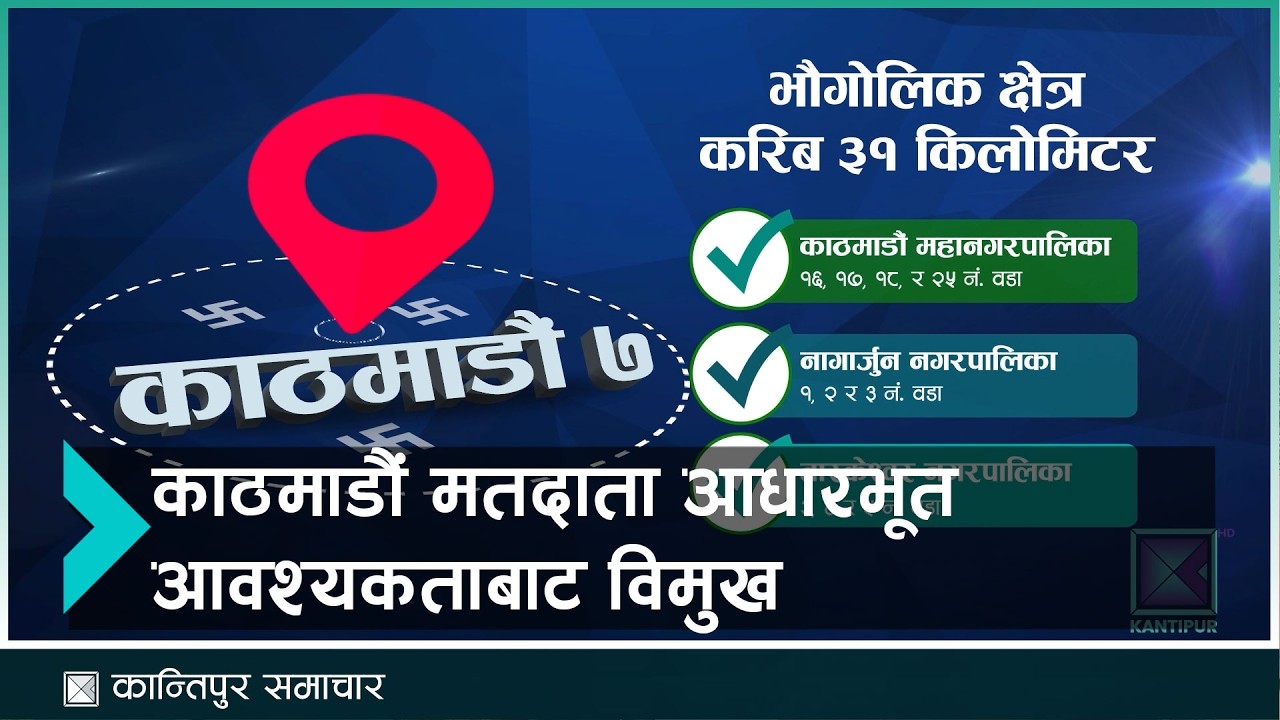 काठमाडौकै निर्वाचन क्षेत्रमा खानेपानीबाट वञ्चित छन् मतदाता | Kantipur Samachar