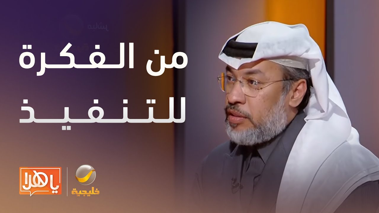 من الفكرة للتنفيذ..كيف يغيّر الذكاء الاصطناعي طريقة إنجاز أعمالك؟-لقاء مع المدون الرقمي تركي المحمود