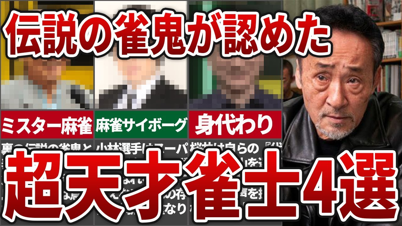 桜井章一「はっきり言って俺が認めるのは〇〇だけ」伝説の雀鬼が認めた雀士4選【麻雀】