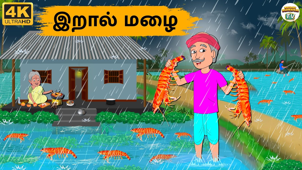 Tamil Stories - இறால் மழை - 251 | Tamil Moral Stories | Stories In Tamil Needhi Kadhaigal